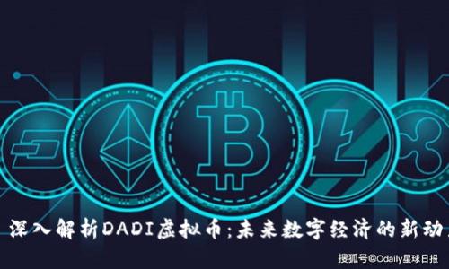 : 深入解析DADI虚拟币：未来数字经济的新动力