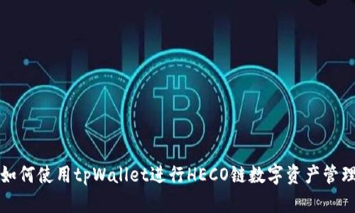 如何使用tpWallet进行HECO链数字资产管理