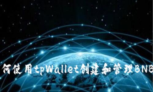 如何使用tpWallet创建和管理BNB币