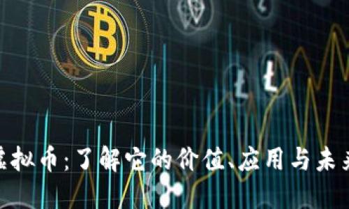 MFI虚拟币：了解它的价值、应用与未来潜力