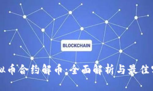 虚拟币合约解币：全面解析与最佳实践