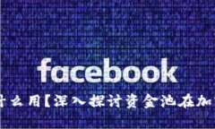 虚拟币加资金池子有什么