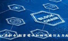 了解ADX虚拟币：投资前必