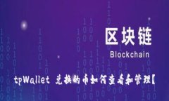 tpWallet 兑换的币如何查看