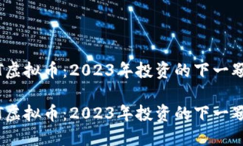 ONOT虚拟币：2023年投资的下一颗明星

ONOT虚拟币：2023年投资的下一颗明星