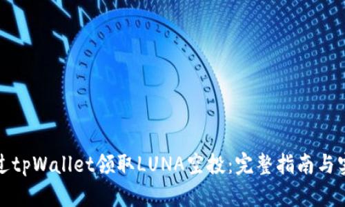 如何通过tpWallet领取LUNA空投：完整指南与实用技巧