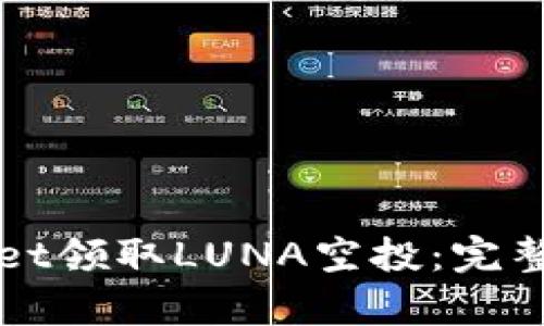 如何通过tpWallet领取LUNA空投：完整指南与实用技巧