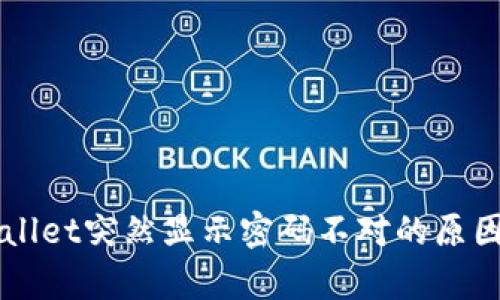 为什么tpWallet突然显示密码不对的原因及解决方法