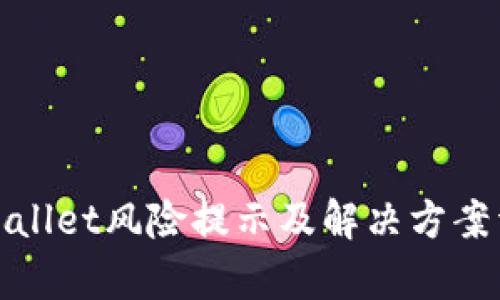 tpWallet风险提示及解决方案详解