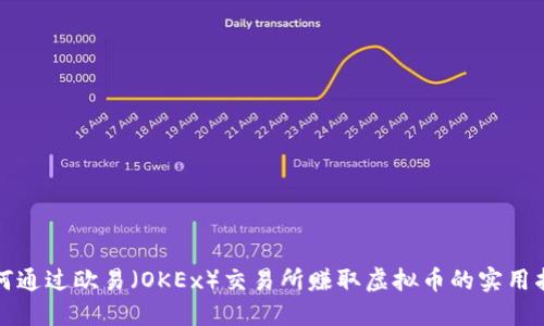 如何通过欧易（OKEx）交易所赚取虚拟币的实用指南