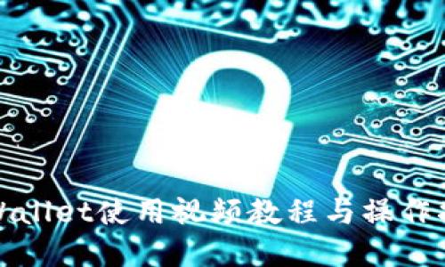 tpWallet使用视频教程与操作指南