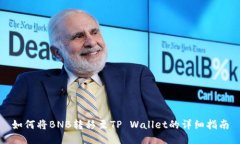 如何将BNB转移至TP Wallet的