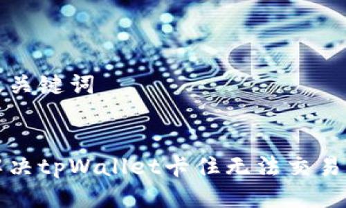 思考及关键词


如何解决tpWallet卡住无法交易的问题