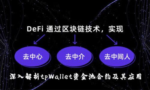 深入解析tpWallet资金池合约及其应用