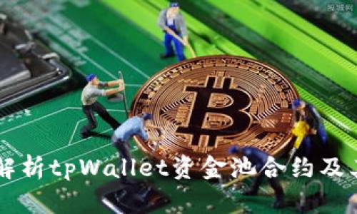 深入解析tpWallet资金池合约及其应用