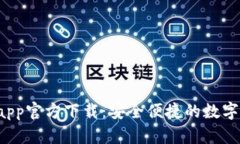 u米钱包app官方下载：安全