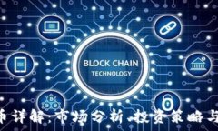   ODS虚拟币详解：市场分析