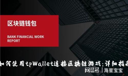 如何使用tpWallet连接区块链游戏：详细指南