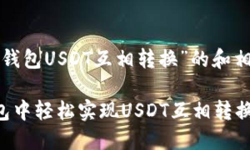以下是对“虚拟币钱包USDT互相转换”的和相关关键词的推荐：

如何在虚拟币钱包中轻松实现USDT互相转换