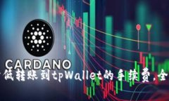 如何降低转账到tpWallet的手