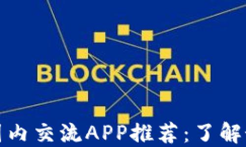 
最佳虚拟币圈内交流APP推荐：了解最新币圈动态