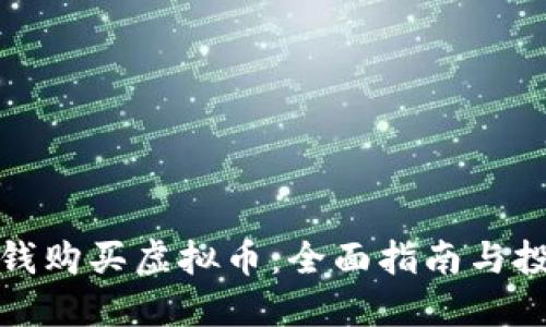 如何用钱购买虚拟币：全面指南与投资建议
