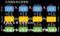 手机怎么信任tpWallet如何在