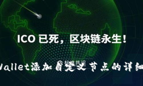  tpWallet添加自定义节点的详细指导