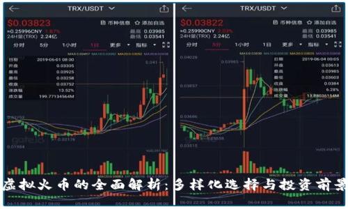 虚拟火币的全面解析：多样化选择与投资前景