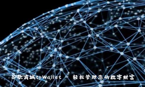 谷歌商城tpWallet - 轻松管理您的数字财富