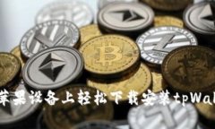 如何在苹果设备上轻松下