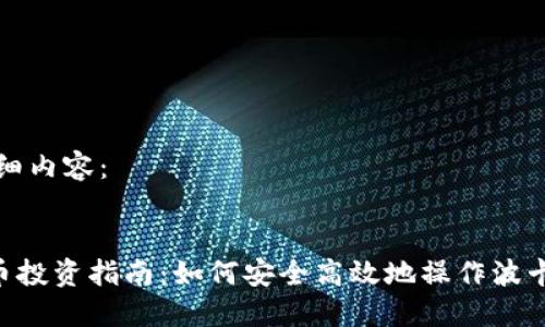 以下是详细内容：


DOT虚拟币投资指南：如何安全高效地操作波卡生态系统