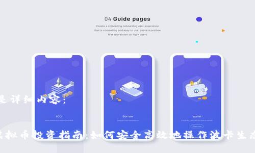 以下是详细内容：


DOT虚拟币投资指南：如何安全高效地操作波卡生态系统