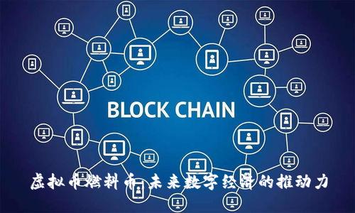虚拟币燃料币：未来数字经济的推动力