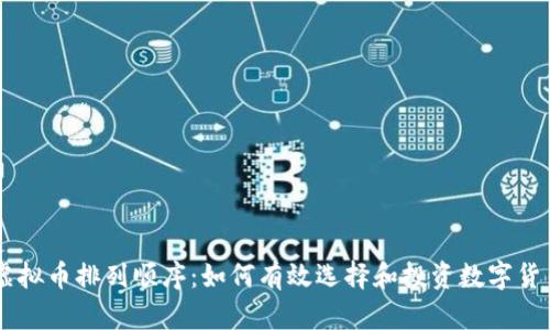 虚拟币排列顺序：如何有效选择和投资数字货币