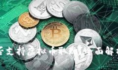 香港银行是否支持虚拟币