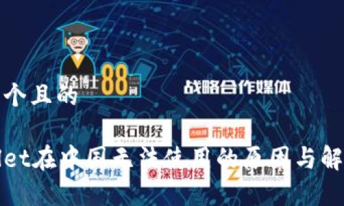 思考一个且的

tpWallet在中国无法使用的原因与解决方案