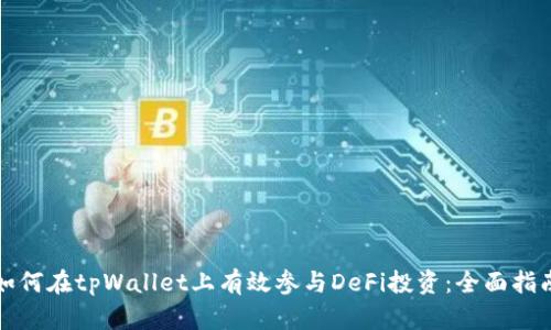 如何在tpWallet上有效参与DeFi投资：全面指南
