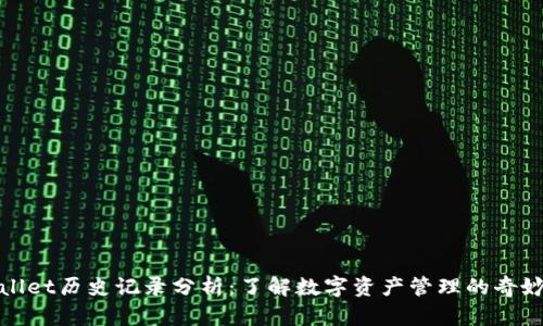 tpWallet历史记录分析：了解数字资产管理的奇妙之旅