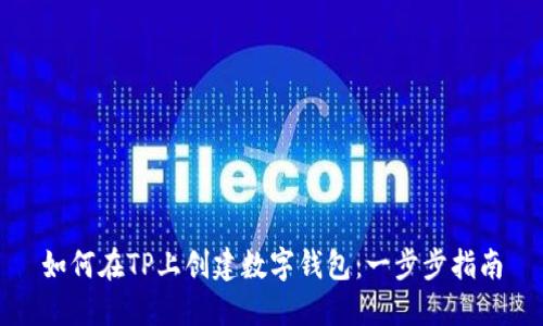 如何在TP上创建数字钱包：一步步指南