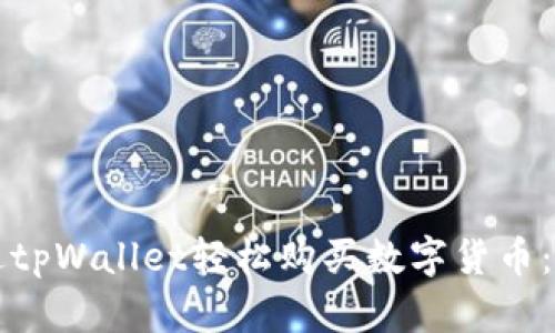 如何通过tpWallet轻松购买数字货币：全面指南