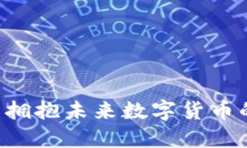 WITI虚拟币：拥抱未来数字货币的机遇与挑战