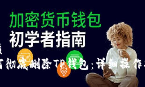 优质
如何彻底删除TP钱包：详细操作指南