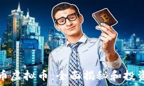   
火箭币虚拟币：全面揭秘和投资指南