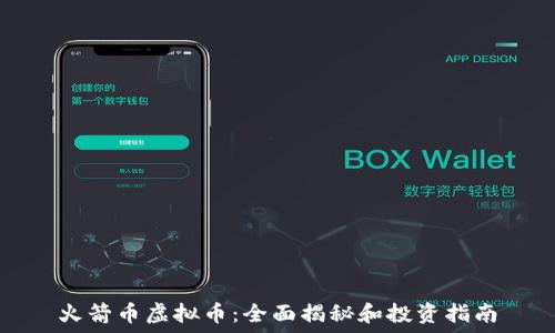   
火箭币虚拟币：全面揭秘和投资指南