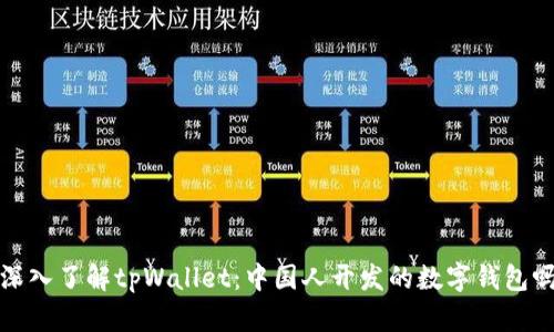  深入了解tpWallet：中国人开发的数字钱包吗？