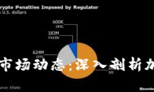 虚拟币参与方和市场动态：深入剖析加密货币生态系统