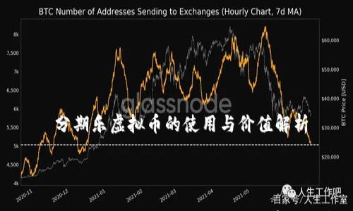 

    分期乐虚拟币的使用与价值解析



分期乐虚拟币：使用方式、价值及前景分析