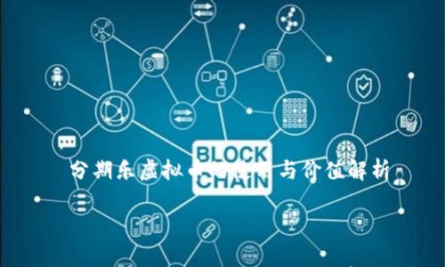 

    分期乐虚拟币的使用与价值解析



分期乐虚拟币：使用方式、价值及前景分析