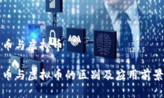 企业币与虚拟币企业币与